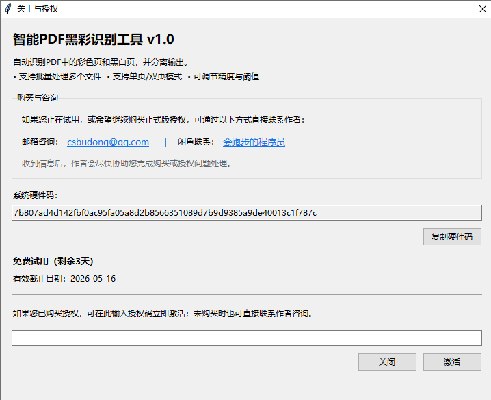 智能PDF黑彩识别工具 - 关于与授权