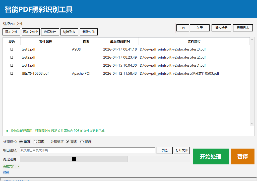 智能PDF黑彩识别工具 - 主界面