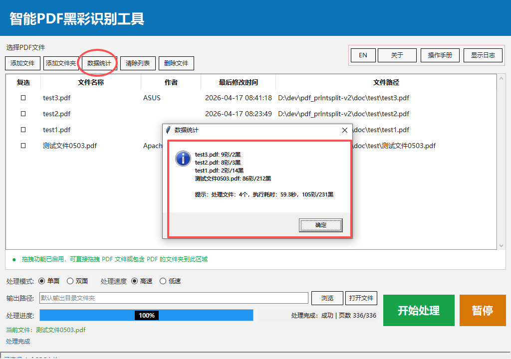智能PDF黑彩识别工具 - 处理结果与数据统计