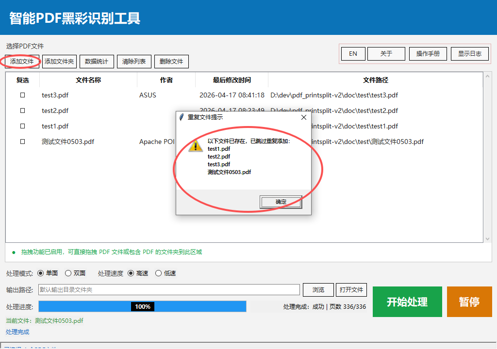 智能PDF黑彩识别工具 - 重复文件提醒