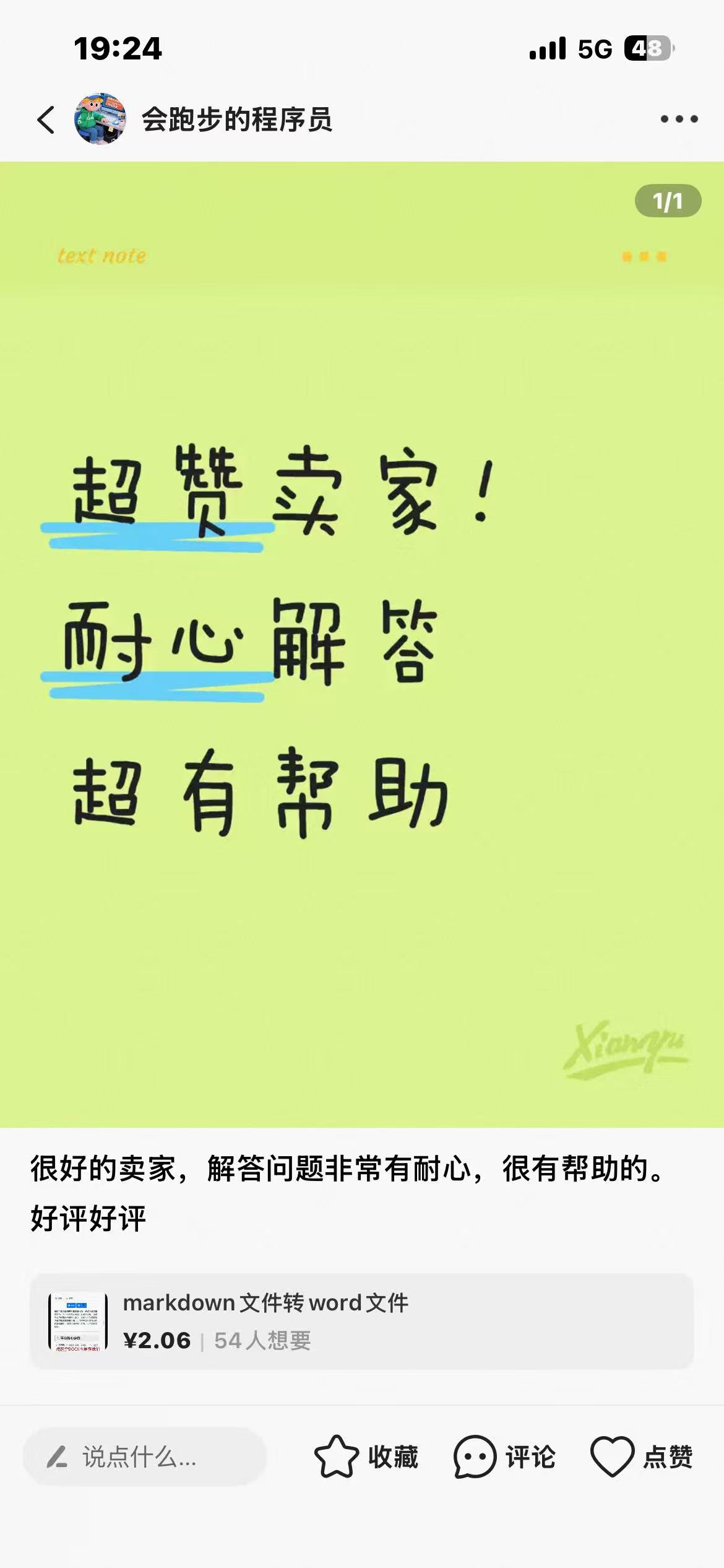 闲鱼好评截图