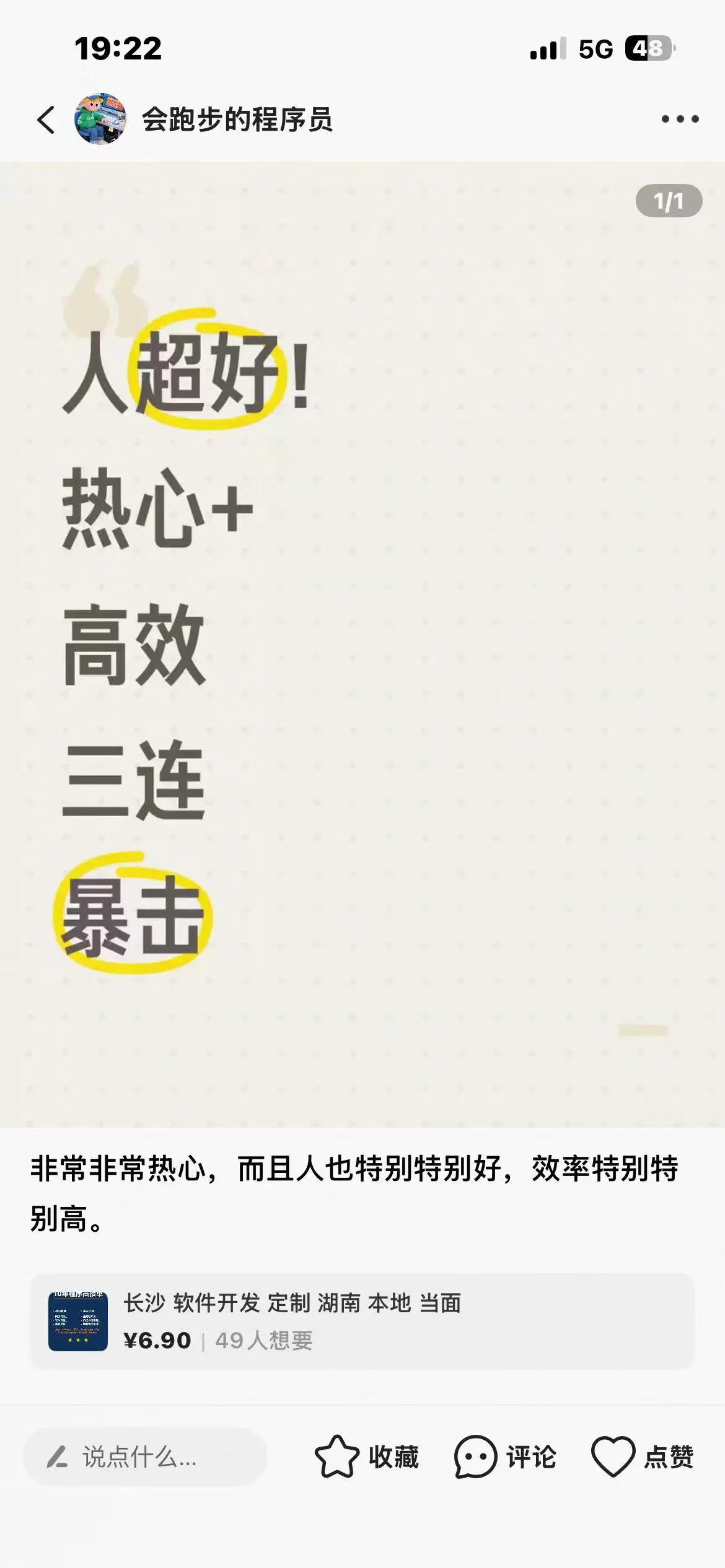 闲鱼好评截图 5 - 长沙软件开发客户真实评价
