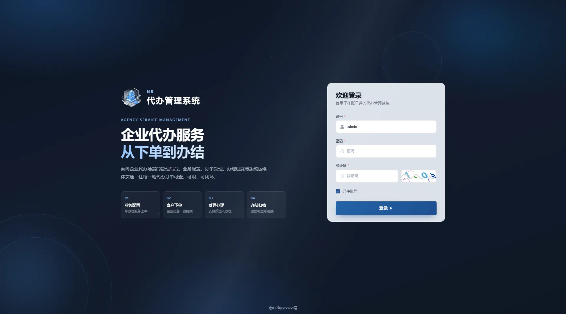 代理办件后台登录
