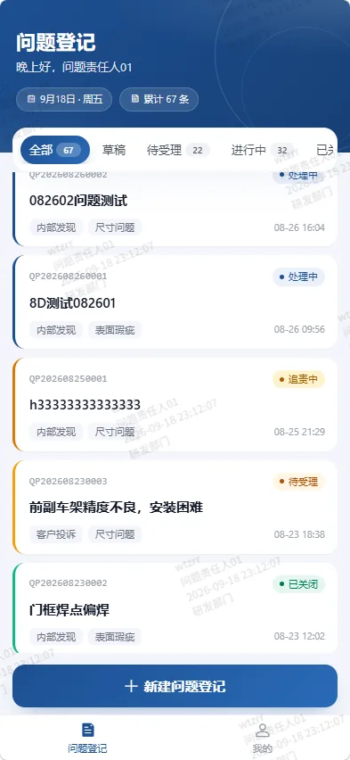 QMS H5 问题登记列表