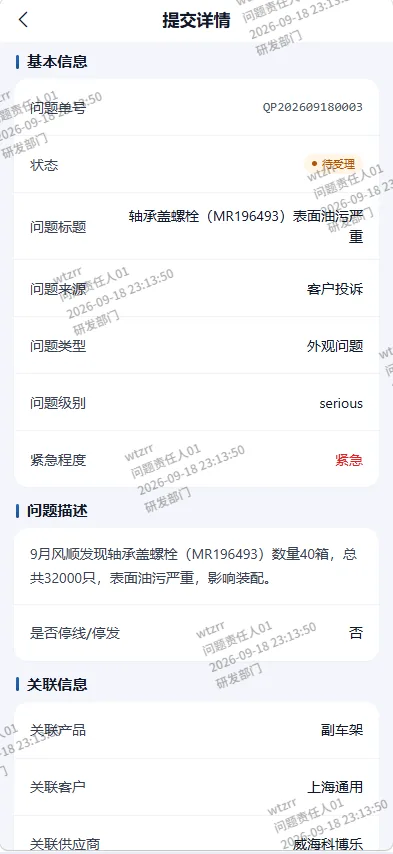 QMS H5 问题详情进度