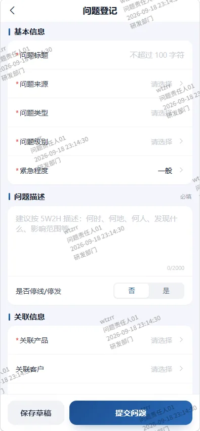 QMS H5 新建问题登记