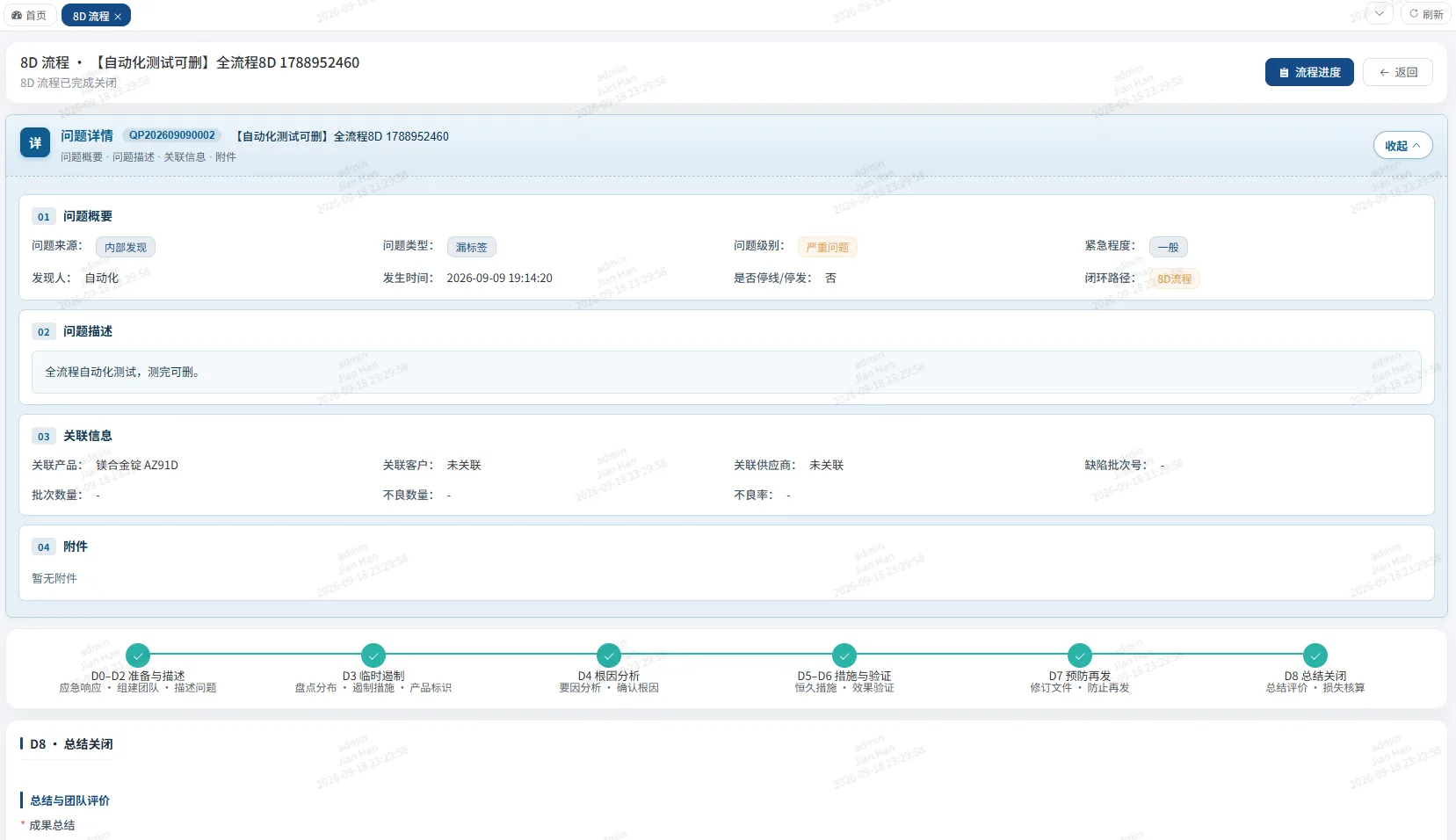 QMS PC 端 8D 问题详情