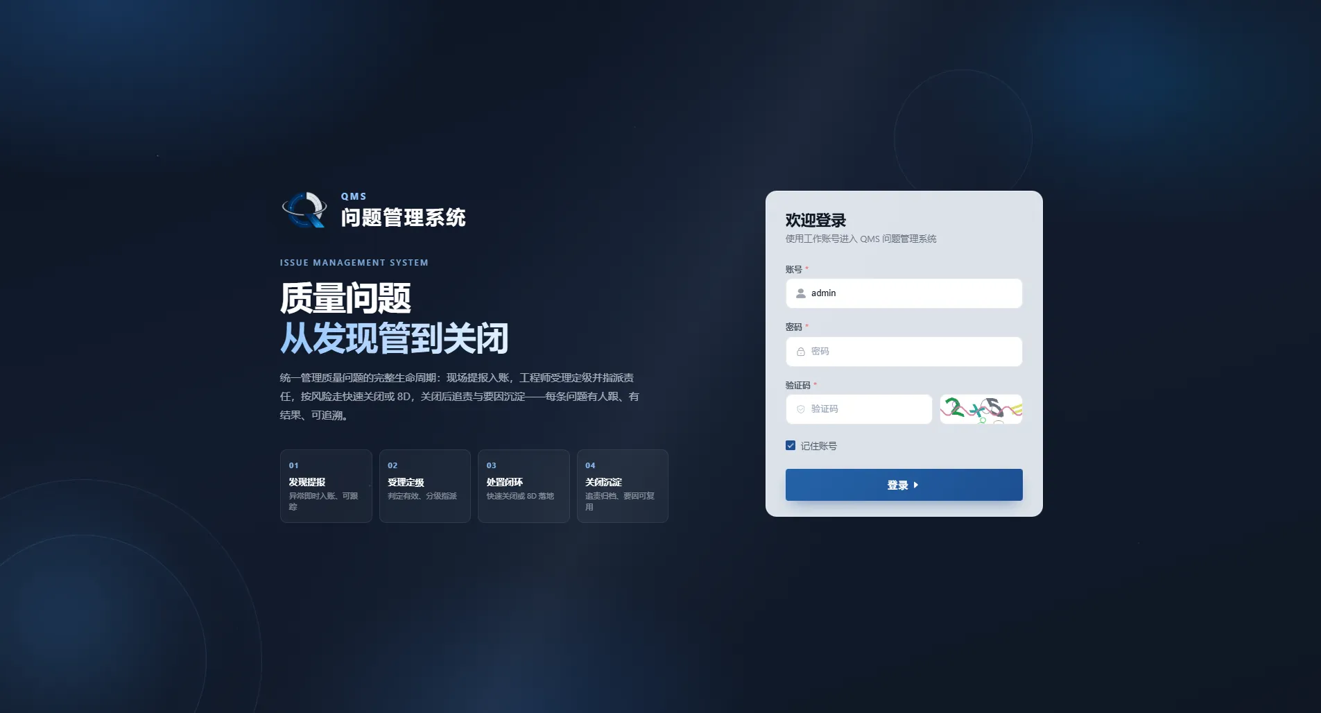 QMS PC 管理端登录