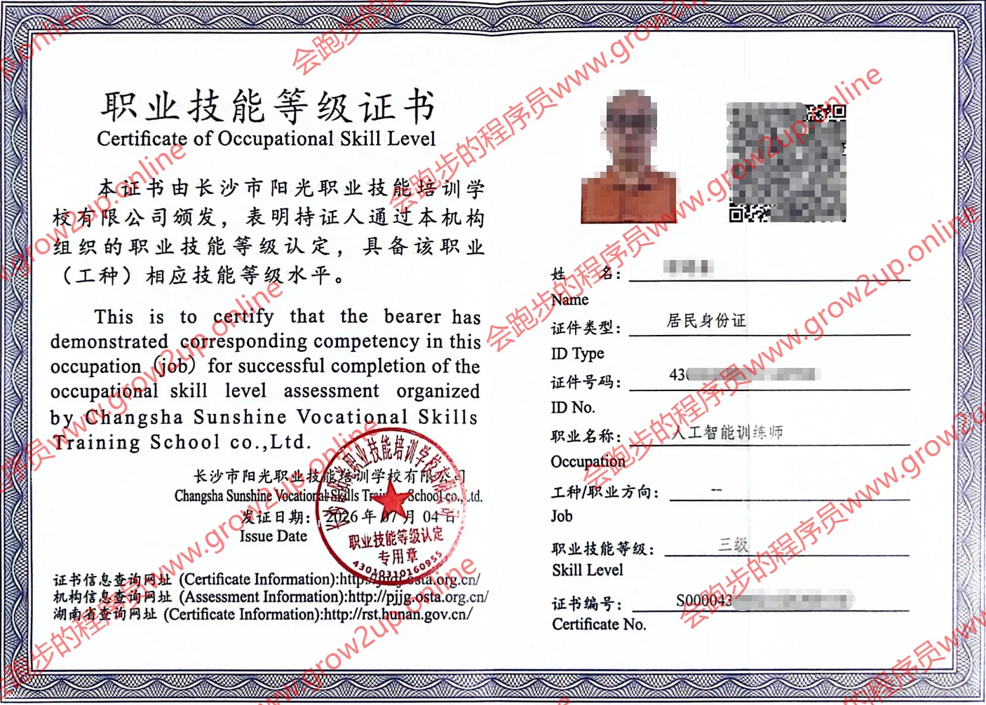 人工智能训练师（高级）证书 - 人社职业技能认定，脱敏展示